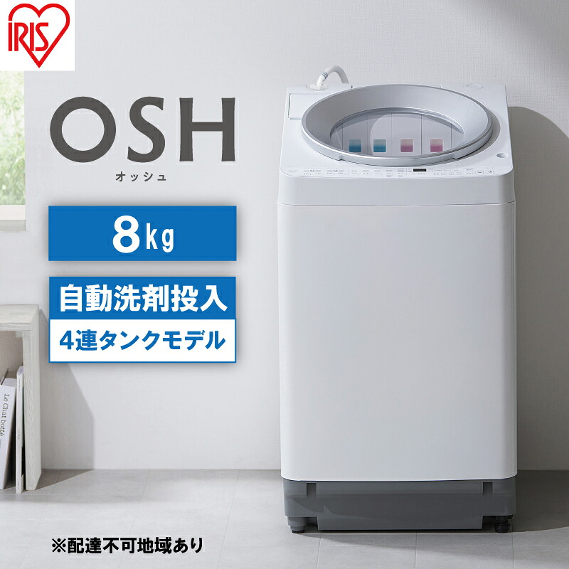 【ふるさと納税】洗濯機 8kg OSH 洗剤自動投入 TCW-80A01-W ホワイト アイリスオーヤマ 全自動 縦型 全自動洗濯機 縦型洗濯機 洗濯 4連タンク |宮城県大河原町