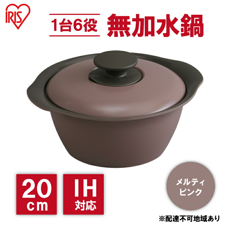 【ふるさと納税】鍋 20cm 無加水鍋 MKS-20 メルティピンク 両手鍋 ih 無水 無水調理 鍋パーティー 一人暮らし 食卓 カラフル 調理器具 料理 アイリスオーヤマ ガスコンロ オーブン対応 キッチン用品 キッチンアイテム