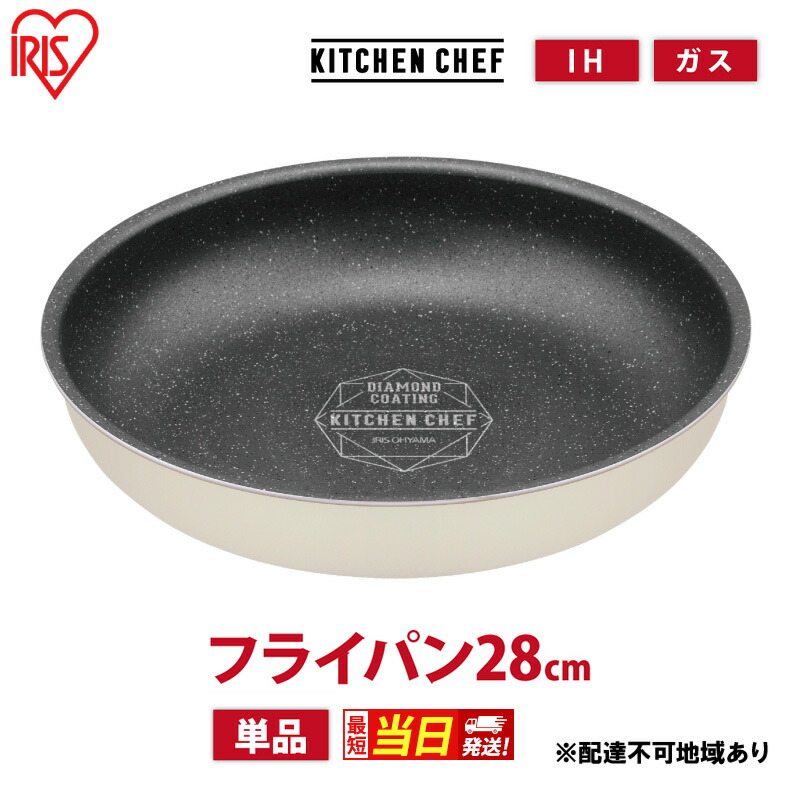【ふるさと納税】すぐ届く フライパン ih対応 ダイヤモンドコートパン IHフライパン28cm DCI-T28F アイボリー アイリスオーヤマ ih ガス火対応 取っ手が取れる お皿 おしゃれ かわいい 新生活 単品 最強配送