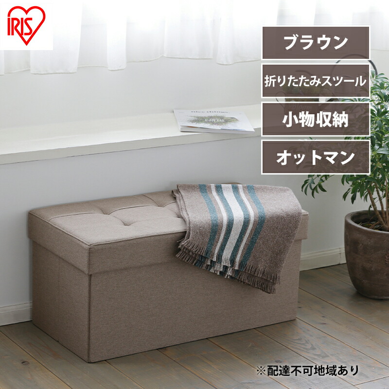 【ふるさと納税】スツール 収納スツール 収納ボックス おしゃれ 収納ベンチ 折りたたみ収納スツール ワイド SSTR-76 ブラウン アイリスオーヤマ 座れる 椅子 イス チェア オットマン 収納 フタ付き インテリア