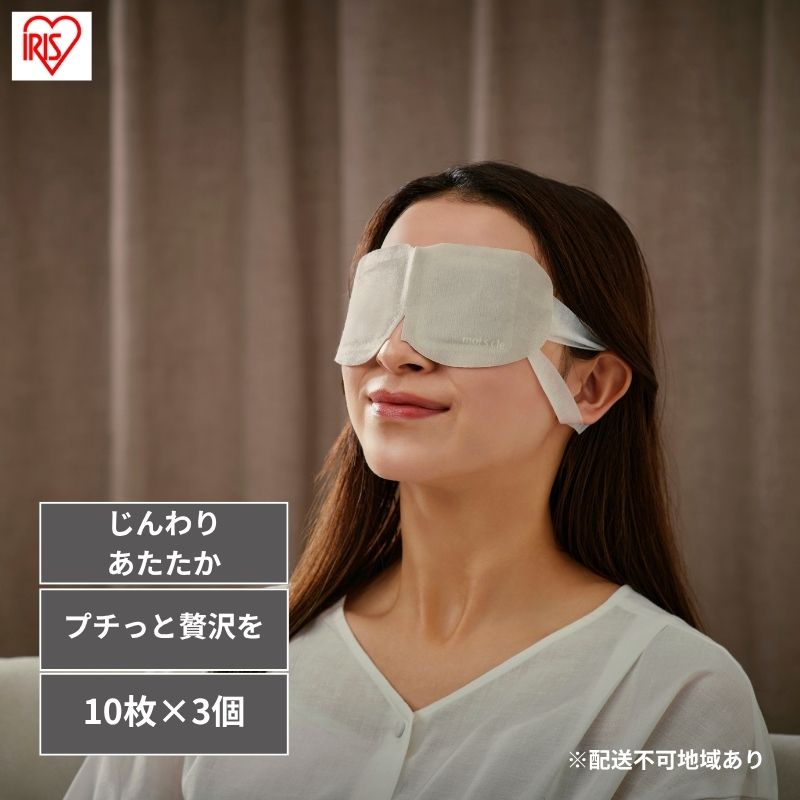 【ふるさと納税】モイスクル じんわりホットアイマスク ラベンダー アイマスク ホット 使い捨て MSM-L10【10枚×3】アイリスオーヤマ 目 温め 耳掛けタイプ 不織布 血流 血行 クマ moiscle|宮城県大河原町