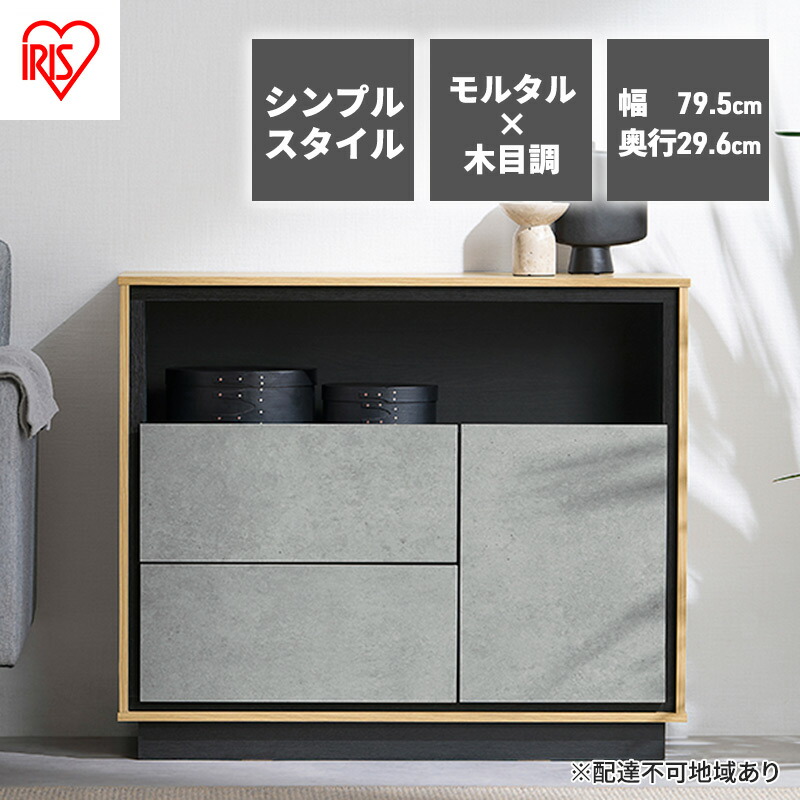 【ふるさと納税】キャビネット 棚 収納 リビングキャビネット LVCM-795 アイリスオーヤマ ナチュラル／モルタル チェスト サイドボード モダン タンス 棚 収納 コンパクト 可動棚 モルタル調 コンクリート調 シンプル 木目調 おしゃれ 新生活