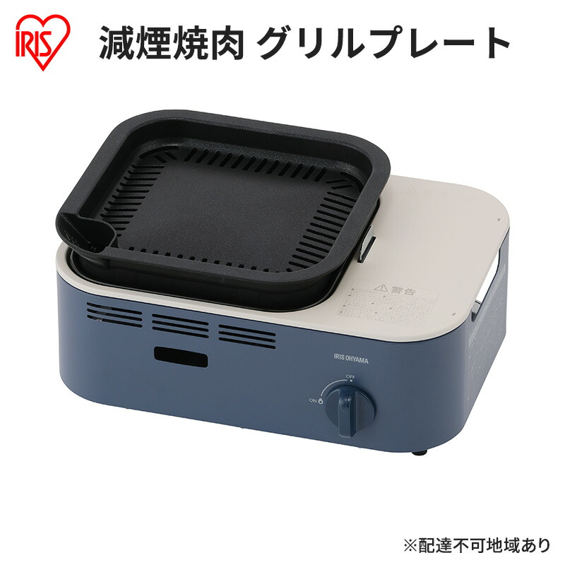 【ふるさと納税】カセットコンロ 減煙 焼肉 減煙焼肉カセットコンロ IGC-GY1 アッシュネイビー アイリスオーヤマ グリル 卓上 コンロ カセットボンベ ガス 煙が少ない 防災 備蓄 停電 食欲の秋特集