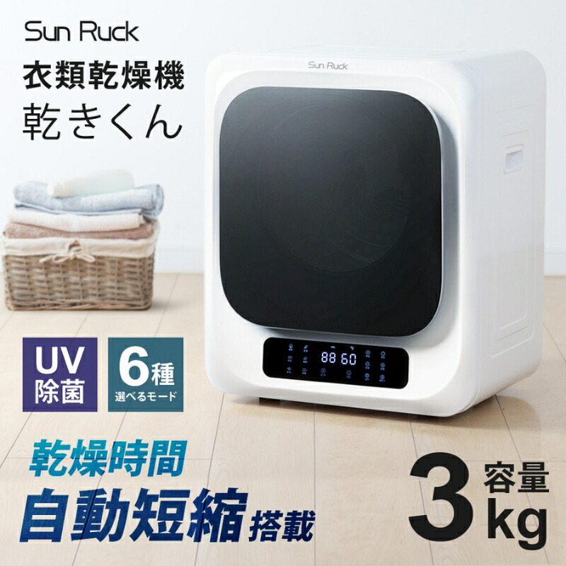 【ふるさと納税】衣類乾燥機 小型 3kg ホワイト 小型衣類乾燥機 UV除菌 脱臭 自動短縮 工事不要 タッチパネル ドラム式 タイマー 絡まり防止 大容量 家庭用 洗濯物 子供服 タオル シャツ ダウン 高温 乾燥 梅雨対策 新生活 SunRuck SR-ASMN206画像