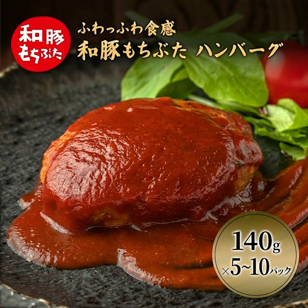 【ふるさと納税】和豚もちぶた ハンバーグ 5パック 10パック 1個140g 720g 1.4kg 豚肉 ポーク 肉 豚 温めるだけ 冷凍 簡単 レトルト レトルト食品 アウトドア 個包装 食卓 ご飯 小分け 時短｜宮城県大河原町