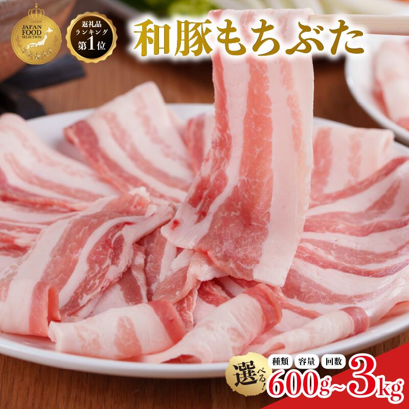 【ふるさと納税】豚バラ スライス 600g 1kg 1.2kg 2kg 2.4kg しょうが焼き 和豚 もちぶた 豚肉 豚バラ肉 ポーク 肉 豚 国産 宮城県産 小分け ストック 精肉
