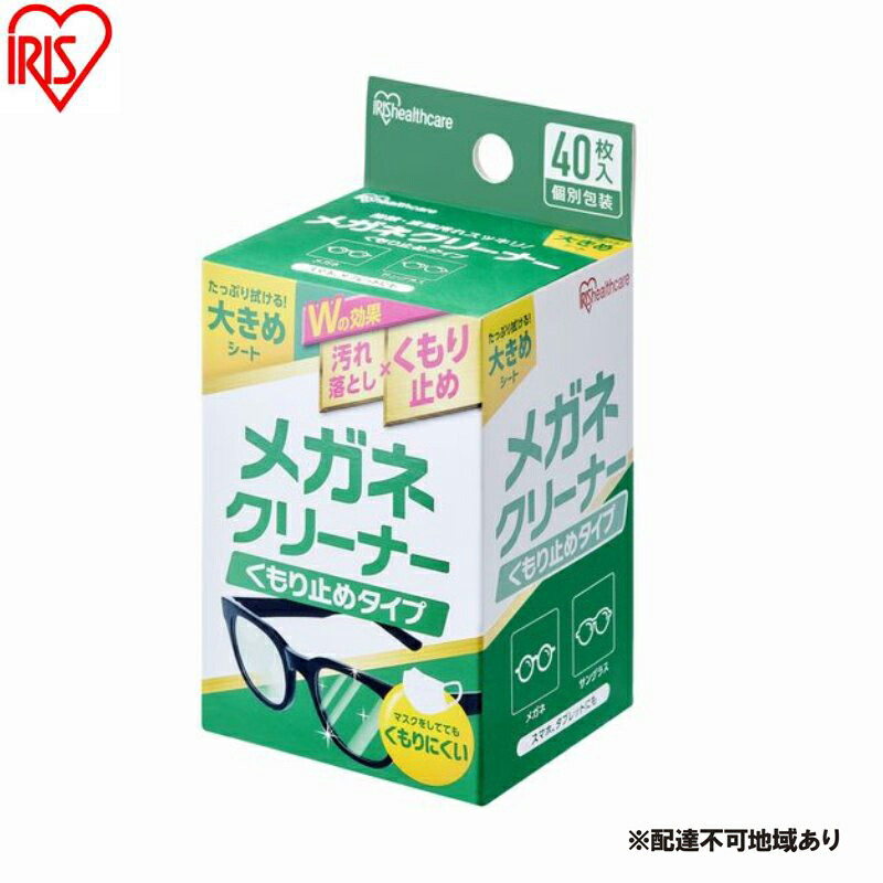 【ふるさと納税】【40枚入り×10箱】メガネクリーナー くもり止めタイプ MNK-A40 アイリスオーヤマ メガネ拭き 個包装 クリーナー メガネクロス くもり止め 使い捨て メガネ 眼鏡クリーナー 曇らない スマホ タブレット