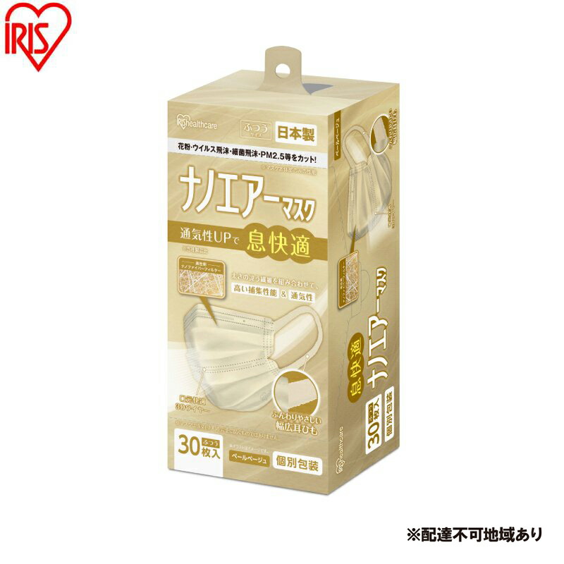 【ふるさと納税】【30枚入り×4箱】マスク ナノエアーマスク ふつうサイズ 30枚入 PK-NI30LXQ ペールベージュ 不織布 日本製 アイリスオーヤマ ふつう 国産 花粉 黄砂 ウイルス 細菌飛沫 PM2.5 3層 通気性 ワイヤー 個包装