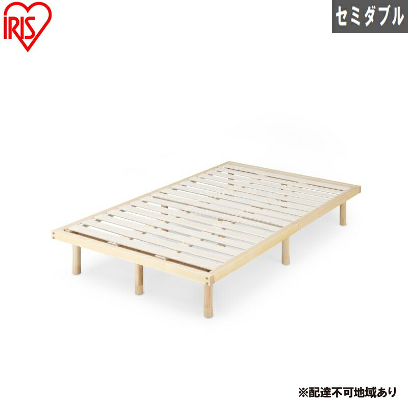 【ふるさと納税】ベッド 高耐荷重すのこベッド HWB-SD ナチュラル すのこ セミダブル ベッドフレーム すのこベッド 高耐荷重 シンプル おしゃれ 北欧 フレーム フレームのみ 木製 木材 天然木 パイン材 調節 高さ 4段階調節 高さ調節 高さ調整 アイリスオーヤマ｜宮城県大河原町