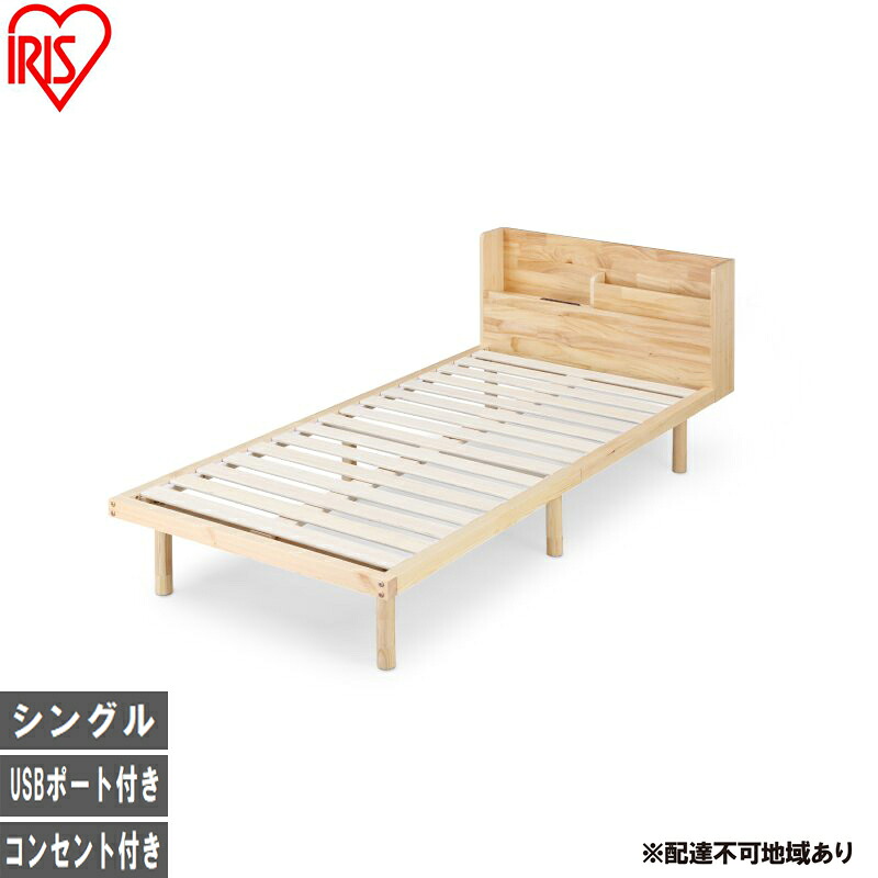 【ふるさと納税】ベッド 宮付き高耐荷重すのこベッド HWBM-S ナチュラル すのこ シングル すのこベッド 宮付き 宮付き高耐荷重 ベッドフレーム 収納 ヘッドボード ヘッドボード付き コンセント付き USBポート パイン材 高さ調節 高さ調整 調節 アイリスオーヤマ｜宮城県大河原町