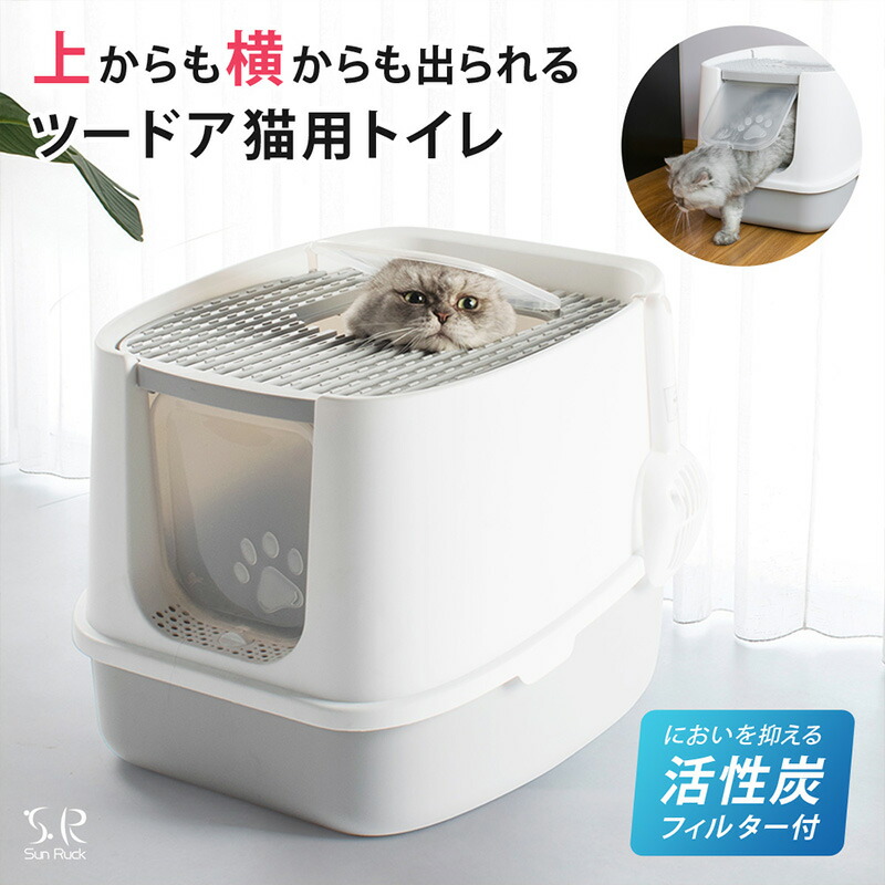 【ふるさと納税】ツードア猫トイレ 本体 フルカバー 2ドア 猫 トイレ 大きい 活性炭フィルター付き スコップ付き 飛び散り防止 散らかりにくい 砂落とし 蓋付き 扉付き 上から 横から おしゃれ Sunruck SR-TCT01-GY|宮城県大河原町