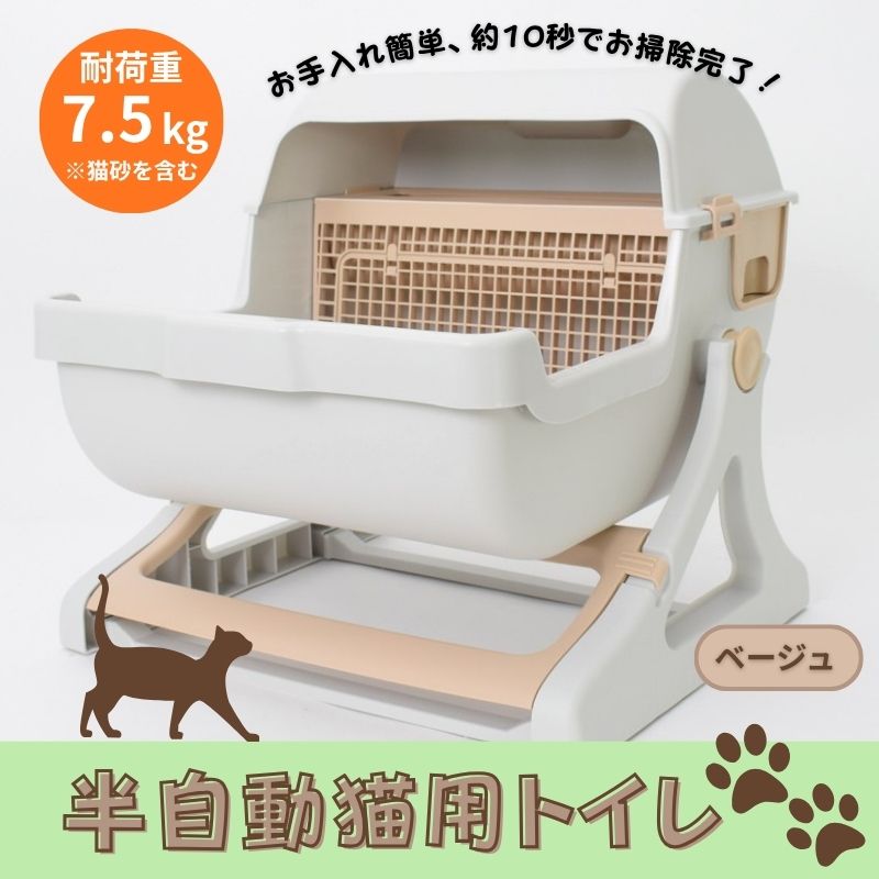 【ふるさと納税】猫用トイレ キャットトイレ 半自動 猫トイレ 回転して処理が出来る 固まる猫砂用 大型 本体 大きめ 隠す 半自動猫トイレ 半自動トイレ 半自動ネコトイレ 猫 トイレ 猫用トイレ 猫用品 おしゃれ SunRuck SR-ACT01 ベージュ｜宮城県大河原町 25,000円