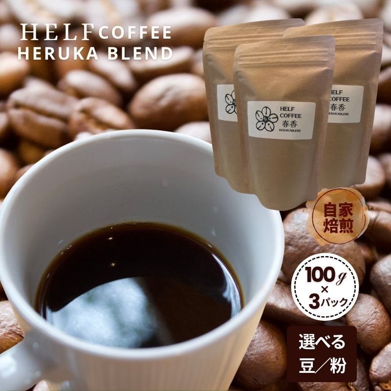 【ふるさと納税】自家焙煎 ブレンドコーヒー 【豆】100g×3 春香BLEND HELF COFFEE コーヒー 珈琲 ブレンド 焙煎