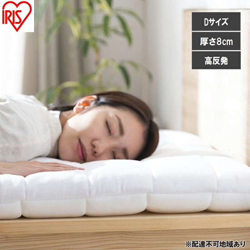 【ふるさと納税】エアリー敷き布団プラスD ASFP80-D ホワイト 敷布団 アイリスオーヤマ ダブル 敷き布団 洗える 丸洗い 速乾 硬め 高反発 体圧分散 抗菌 防臭 通気性 湿気対策 リバーシブル 夏 冬 オールシーズン 収納 コンパクト 来客用 ベッド エアリー Airy