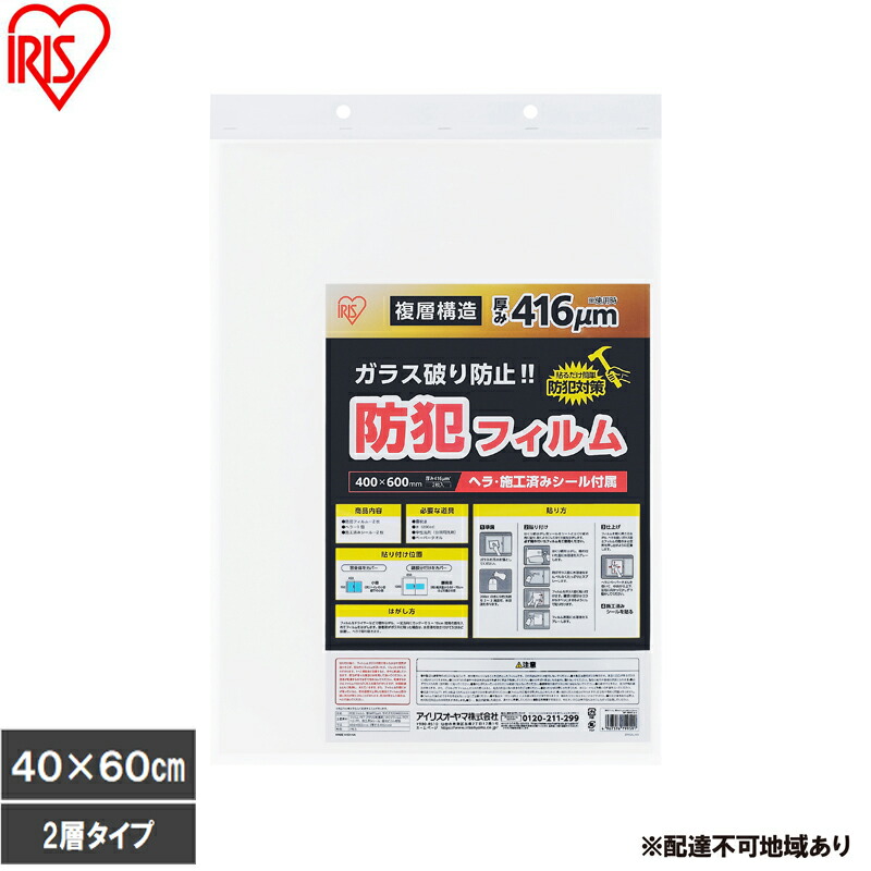 【ふるさと納税】【2枚入り×3個】防犯フィルム 厚み416μm BF-4060-2-C（400×600mm） 防犯フィルム 窓 防犯 窓ガラス 防犯ガラスフィルム ヘラ付 シール付 防犯シート トイレ お風呂 ベランダ 飛散防止フィルム 地震 台風 防犯対策 アイリスオーヤマ
