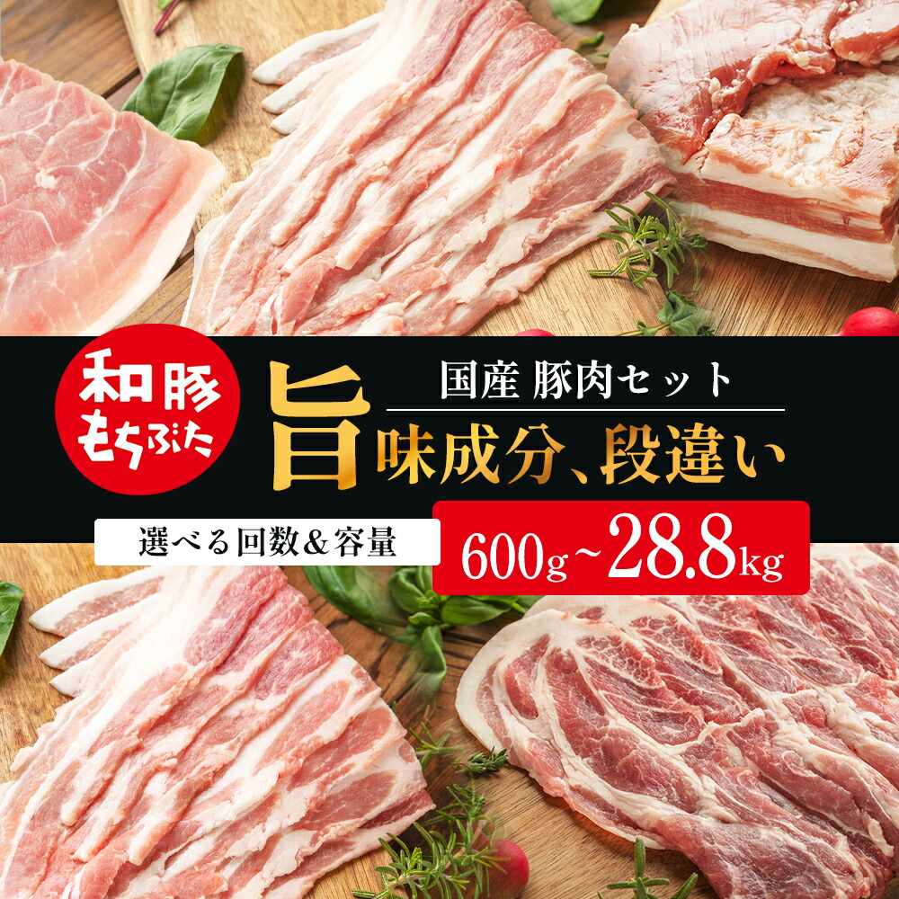 【ふるさと納税】もち豚 豚バラ 肩ロース モモ 600g 1.2kg 1.8kg 2.4kg 3.6kg 7.2kg 14.4kg 28.8kg 1回 3回 6回 12回配送 しゃぶしゃぶ 焼肉 スライス