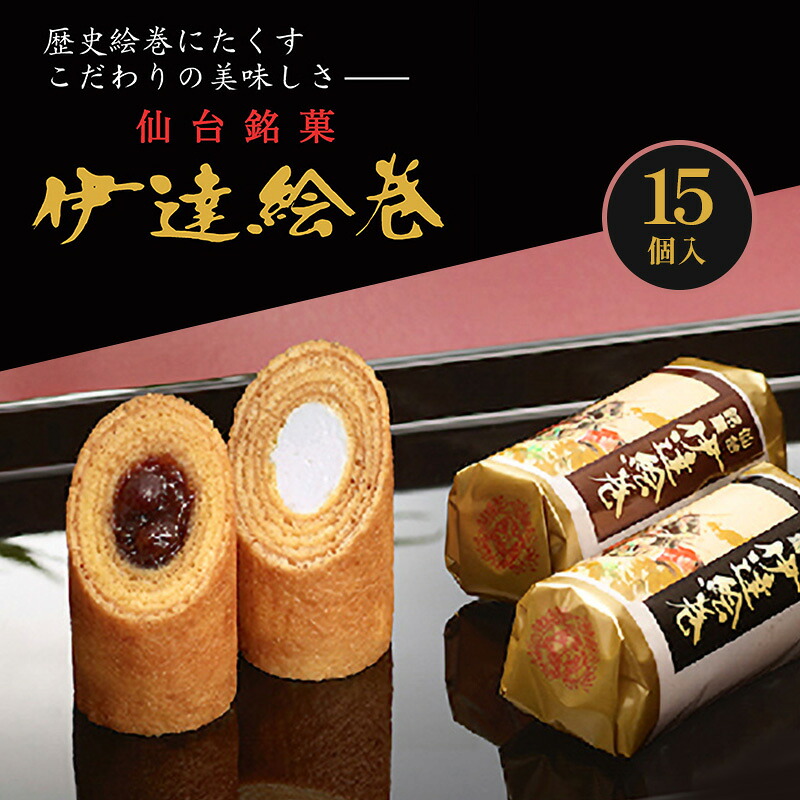 【ふるさと納税】伊達絵巻 15個入 菓匠三全 仙台 銘菓 バウムクーヘン お菓子 おやつ 銘菓 ご褒美 ギフト プレゼント 贈り物 東北みやげ 和菓子