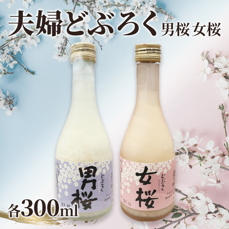 【ふるさと納税】夫婦どぶろく(各300ml)女桜 男桜 どぶろく ひとめぼれ 日本酒 にごり酒 お酒 父の日 母の日 冬ギフト ギフト 贈り物 お届け:2026年8月中旬から順次発送いたします。 ※状況によって希望通りお届けできない場合もあります。