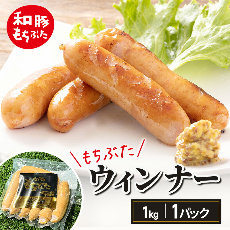 【ふるさと納税】和豚もちぶた ウィンナー 1kg もちぶた おつまみ バーベキュー アウトドア BBQ 豚 バーベキュー 焼肉 パーティー おつまみ おもてなし グルメ 冷凍