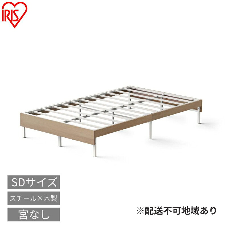 【ふるさと納税】ウッドスチールベッド セミダブル SBW01ーSD ホワイト/ナチュラル ベッド ベッドフレーム セミダブル 通気性 湿気対策 スチールベッド 組立簡単 かわいい おしゃれ 北欧 一人暮らし ベット アイリスオーヤマ 新生活