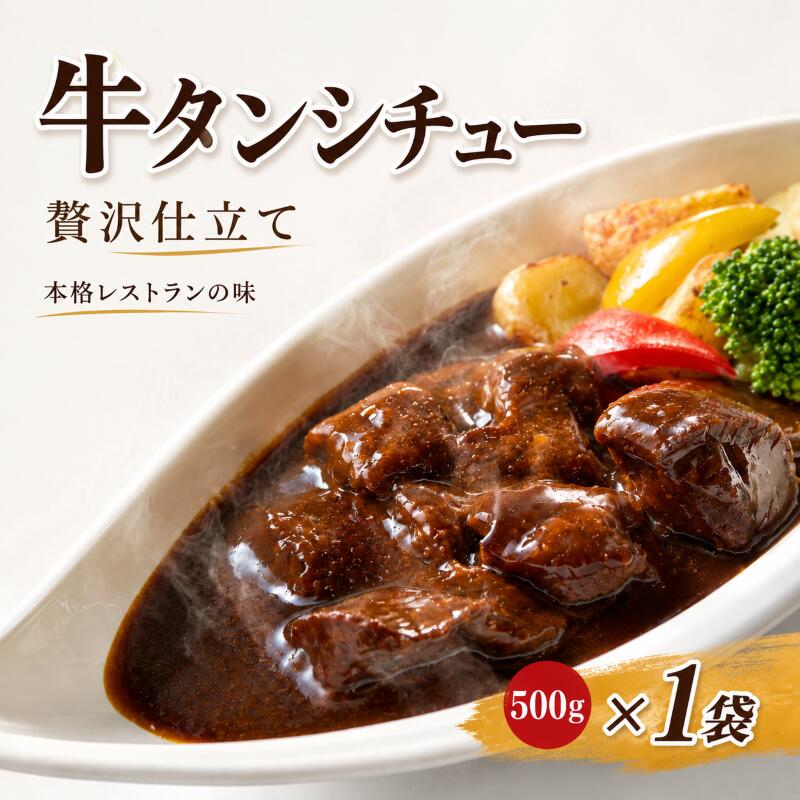 【ふるさと納税】【本格レストランの味】贅沢仕立て 牛タンシチュー 容量 500g とろける食感 デミグラス 牛たん ビーフシチュー お取り寄せ ギフト|宮城県大河原町
