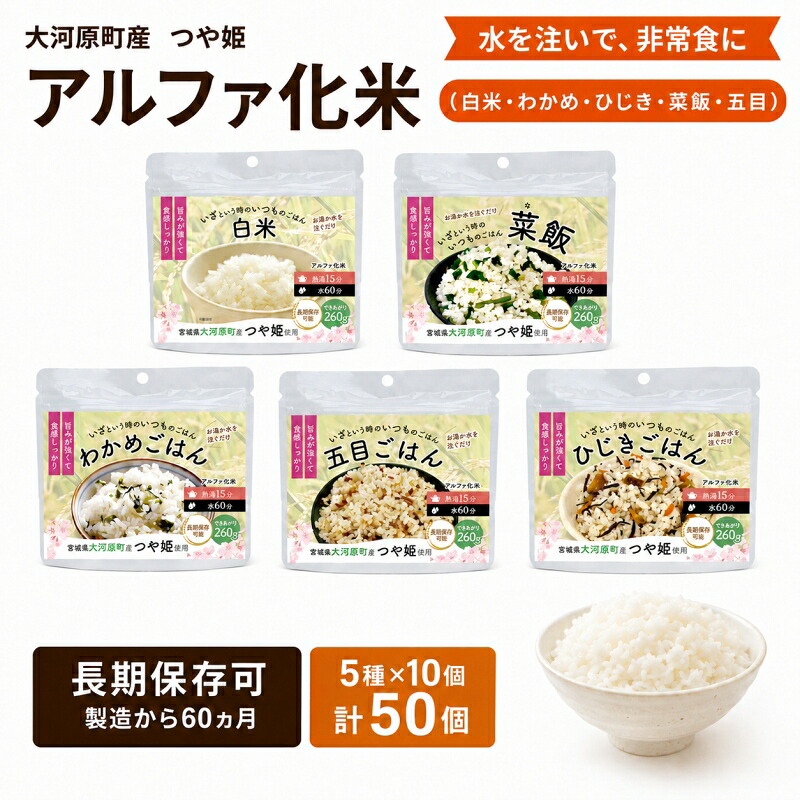 【ふるさと納税】宮城県大河原町産つや姫のアルファ化米 100g 5種&times;10袋 計50袋 バラエティセット 白米 菜飯 五目 ひじき わかめ お米 長期保存 非常食 アルファ米 ご飯 ごはん 防災食 備蓄 保存食 常温 つや姫｜宮城県大河原町 42,600円