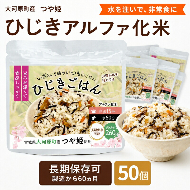 【ふるさと納税】宮城県大河原町産つや姫のアルファ化米 ひじきご飯 100g 50袋セット お米 長期保存 非常食 アルファ米 ご飯 ごはん 防災食 備蓄 保存食 常温 つや姫｜宮城県大河原町 43,200円