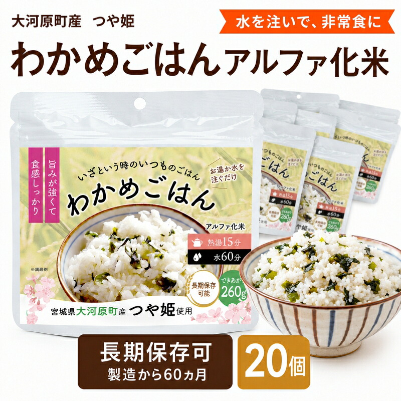 【ふるさと納税】宮城県大河原町産つや姫のアルファ化米 わかめご飯 100g 20袋セット お米 長期保存 非常食 アルファ米 ご飯 ごはん 防災食 備蓄 保存食 常温 つや姫|宮城県大河原町