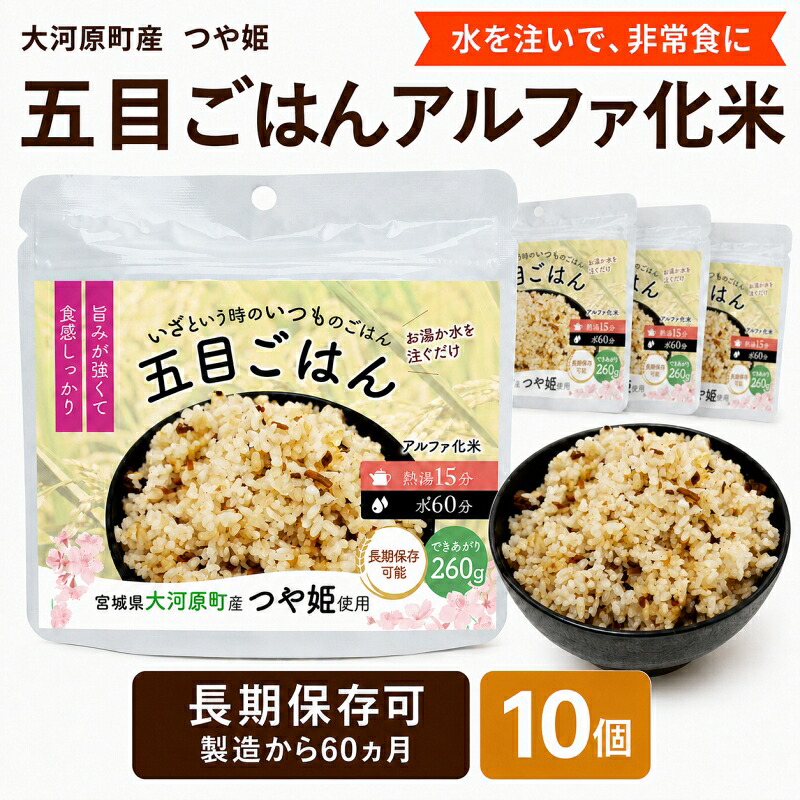 【ふるさと納税】宮城県大河原町産つや姫のアルファ化米 五目ごはん 100g 10袋セット お米 長期保存 非常食 アルファ米 ご飯 ごはん 防災食 備蓄 保存食 常温 つや姫|宮城県大河原町