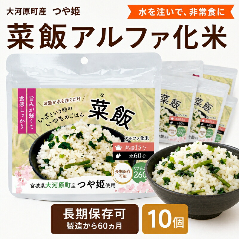 【ふるさと納税】宮城県大河原町産つや姫のアルファ化米 菜飯 100g 10袋セット お米 長期保存 非常食 アルファ米 ご飯 ごはん 防災食 備蓄 保存食 常温 つや姫｜宮城県大河原町