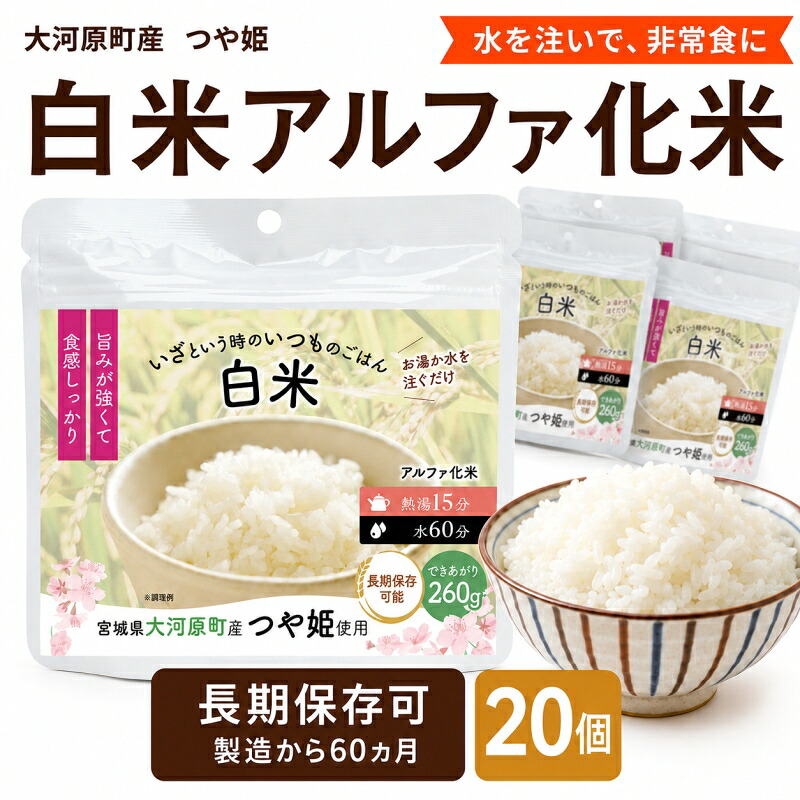 【ふるさと納税】宮城県大河原町産つや姫のアルファ化米 白米 100g 20袋セット お米 長期保存 非常食 アルファ米 ご飯 ごはん 防災食 備蓄 保存食 常温 つや姫｜宮城県大河原町