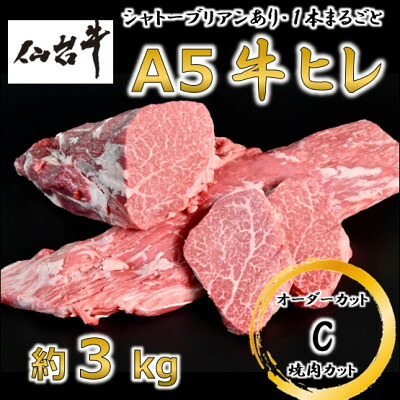 【ふるさと納税】A5仙台牛ヒレ1本分【オーダーカットC(焼肉カット)】約3kg【配送不可地域：離島】【1485373】