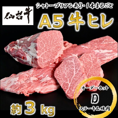 【ふるさと納税】A5仙台牛ヒレ1本分【オーダーカットD(ステーキ&焼肉カット)】約3kg【配送不可地域：離島】【1485374】｜宮城県村田町