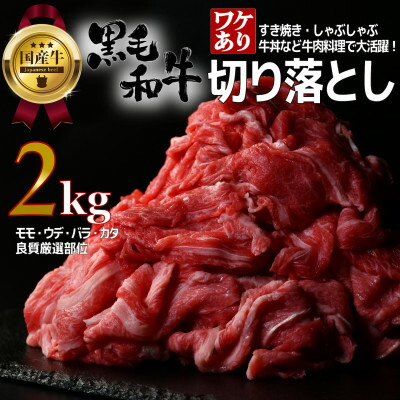 【ふるさと納税】【訳あり】宮城県産黒毛和牛 2.0kg(500g&times;4)部位厳選切り落とし すき焼き・しゃぶしゃぶ用【配送不可地域：離島】【1571148】｜宮城県村田町