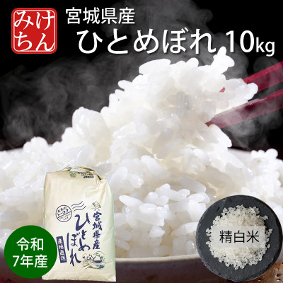 【ふるさと納税】令和7年産 宮城県産ひとめぼれ 精米10kg【1671416】|宮城県村田町