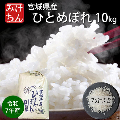 【ふるさと納税】令和7年産 宮城県産ひとめぼれ10kg 7分づき【1671427】|宮城県村田町