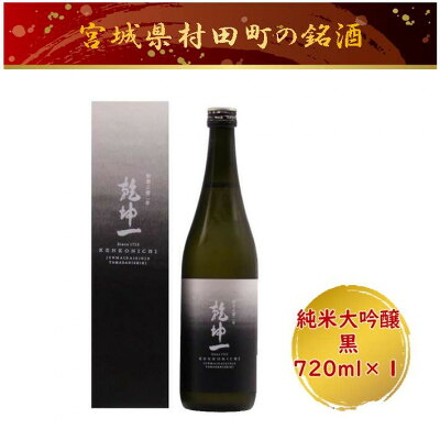 【ふるさと納税】【宮城の銘酒】乾坤一 純米大吟醸　黒 720ml 宮城県村田町 大沼酒造店醸造【配送不可地域：離島】【1690281】