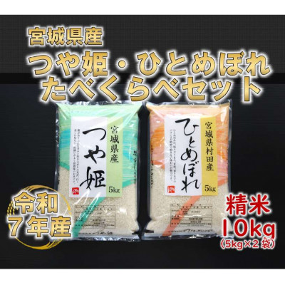 【ふるさと納税】令和7年産 つや姫・ひとめぼれ 精米10kg(5kg&times;2) 食べ比べ　宮城県産【1691561】｜宮城県村田町 15,330円