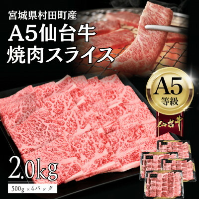 【ふるさと納税】【A5仙台牛】焼肉用スライス2.0kg(500g×4パック) 厳選部位 黒毛和牛 特上カルビ【配送不可地域：離島】【1698839】