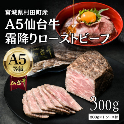 【ふるさと納税】【A5仙台牛】霜降りローストビーフ 300g 黒毛和牛 冷凍 ソース付 化粧箱包装【配送不可地域：離島】【1711186】