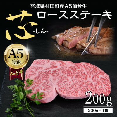【ふるさと納税】【A5仙台牛】-芯- ロースステーキ 200g(200g×1) 厳選部位 黒毛和牛 霜降りステーキ【配送不可地域:離島】【1711494】
