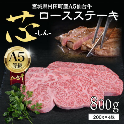 【ふるさと納税】【A5仙台牛】-芯- ロースステーキ 800g(200g×4) 厳選部位 黒毛和牛 霜降りステーキ【配送不可地域：離島】【1711496】 39,000円