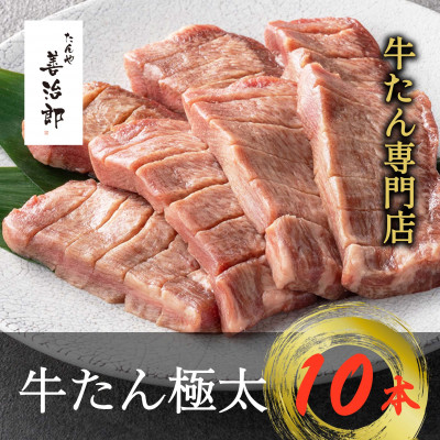 【ふるさと納税】たんや善治郎 牛たん極太10本【配送不可地域:離島】【1747782】|宮城県村田町
