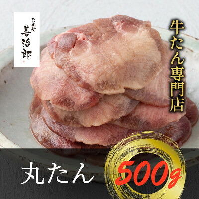 【ふるさと納税】たんや善治郎 丸たん500g【配送不可地域:離島】【1747784】|宮城県村田町