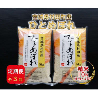 【ふるさと納税】【毎月定期便】宮城県村田町産ひとめぼれ　精米10kg(5kg&times;2)全3回【4087054】｜宮城県村田町