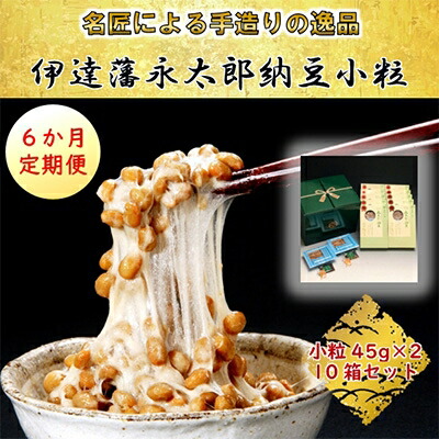 2022年11月発送開始『定期便』伊達藩 永太郎納豆 小粒 10箱 全6回