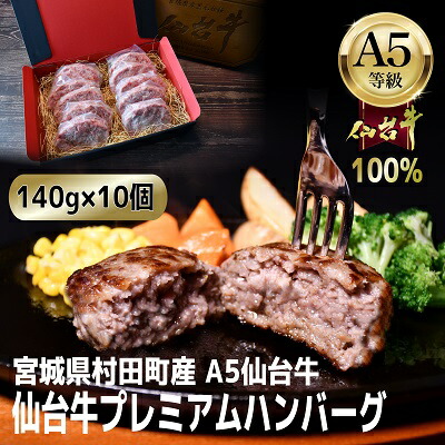【ふるさと納税】【A5仙台牛100%】プレミアムハンバーグ 140g×10(合計1400g)【配送不可地域：離島】【1452932】