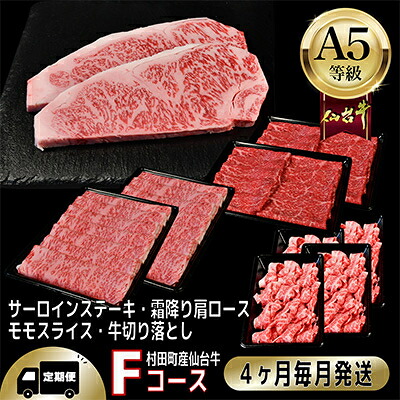 【ふるさと納税】【毎月定期便】A5等級仙台牛【最高等級黒毛和牛Fコース】ステーキ・すき焼き・切り落とし・モモ 全4回【配送不可地域：離島】【4002745】