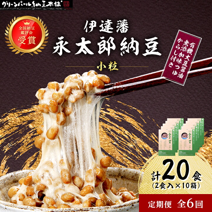 【ふるさと納税】【毎月定期便】【全国納豆鑑評会受賞】伊達藩 永太郎納豆 小粒 10箱(1箱:小粒45g×2)全6回【配送不可地域:離島】【4004764】