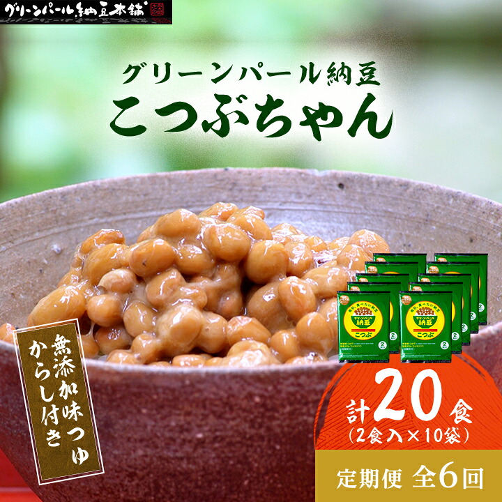 【ふるさと納税】【毎月定期便】【全国納豆鑑評会受賞】グリーンパール納豆 こつぶちゃん 10袋全6回【配送不可地域:離島】【4004765】